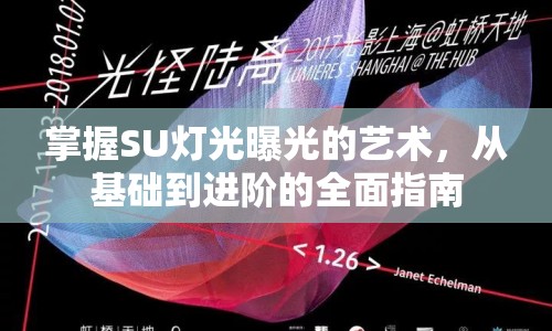 掌握SU燈光曝光的藝術(shù)，從基礎(chǔ)到進(jìn)階的全面指南