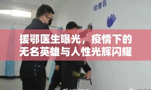 援鄂醫(yī)生曝光，疫情下的無(wú)名英雄與人性光輝閃耀