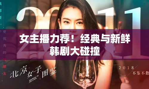女主播力薦！經(jīng)典與新鮮韓劇大碰撞