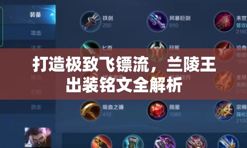 打造極致飛鏢流，蘭陵王出裝銘文全解析
