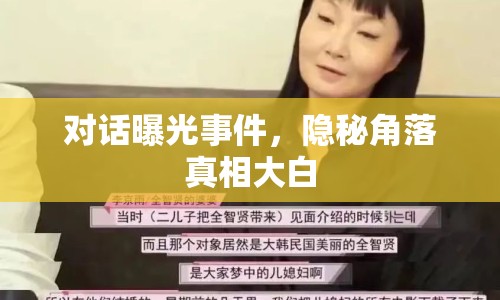 對(duì)話曝光事件，隱秘角落真相大白