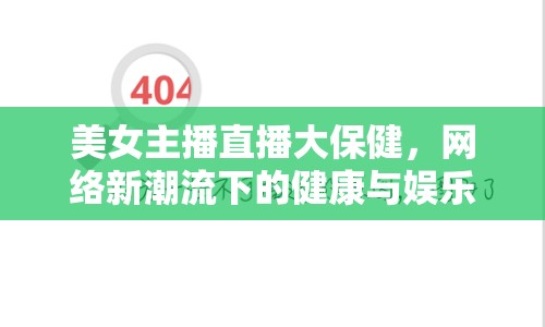 美女主播直播大保健，網(wǎng)絡(luò)新潮流下的健康與娛樂(lè)交織