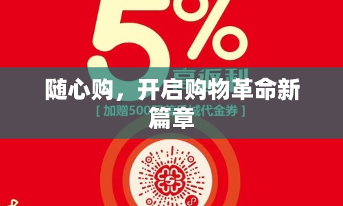 隨心購(gòu)，開啟購(gòu)物革命新篇章