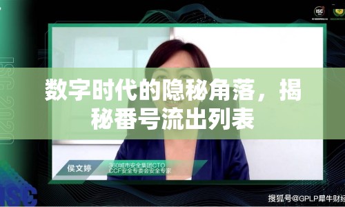 數(shù)字時代的隱秘角落，揭秘番號流出列表