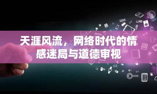 天涯風(fēng)流，網(wǎng)絡(luò)時(shí)代的情感迷局與道德審視