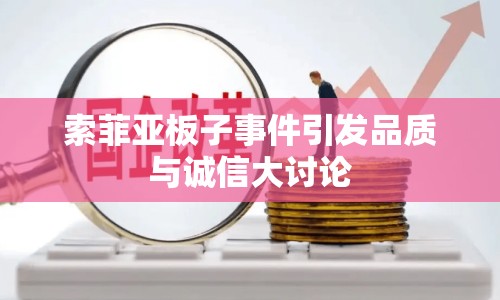 索菲亞板子事件引發(fā)品質(zhì)與誠(chéng)信大討論