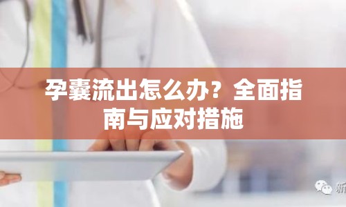 孕囊流出怎么辦？全面指南與應(yīng)對措施