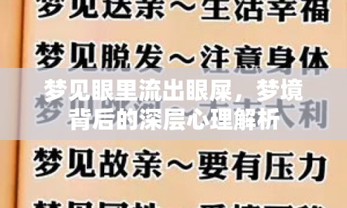 夢見眼里流出眼屎，夢境背后的深層心理解析