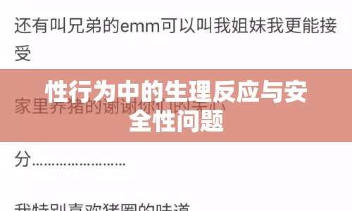 性行為中的生理反應(yīng)與安全性問題