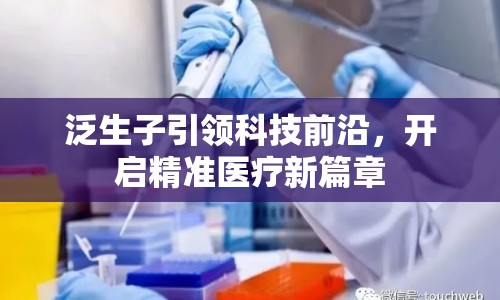 泛生子引領(lǐng)科技前沿，開啟精準醫(yī)療新篇章