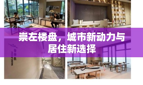 崇左樓盤，城市新動(dòng)力與居住新選擇