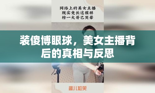 裝傻博眼球，美女主播背后的真相與反思
