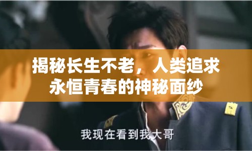 揭秘長生不老，人類追求永恒青春的神秘面紗
