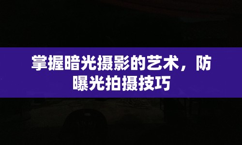 掌握暗光攝影的藝術，防曝光拍攝技巧
