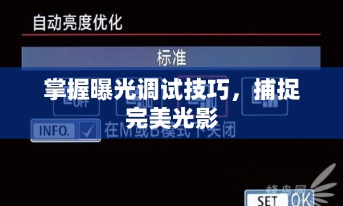 掌握曝光調(diào)試技巧，捕捉完美光影
