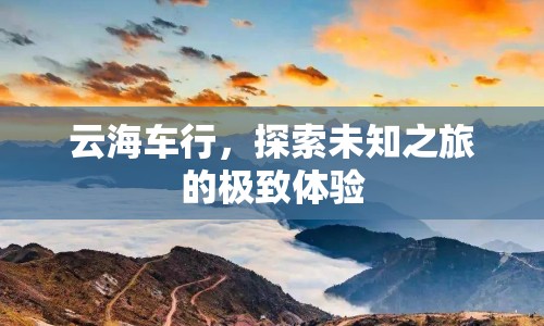 云海車行，探索未知之旅的極致體驗