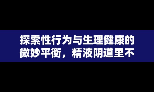 探索性行為與生理健康的微妙平衡，精液陰道里不流出