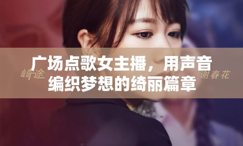 廣場(chǎng)點(diǎn)歌女主播，用聲音編織夢(mèng)想的綺麗篇章