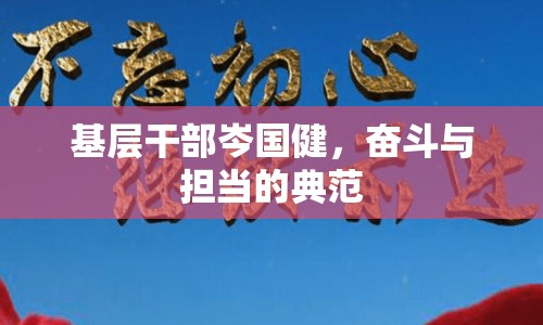 基層干部岑國健，奮斗與擔當?shù)牡浞? class=