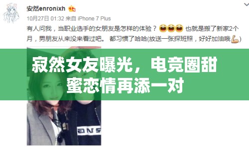 寂然女友曝光，電競圈甜蜜戀情再添一對