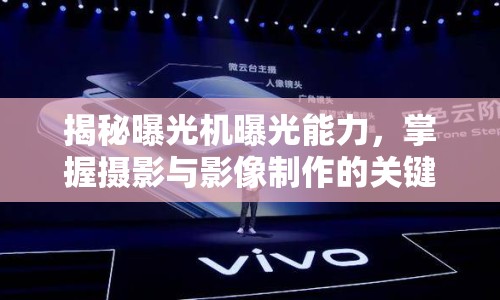 揭秘曝光機(jī)曝光能力，掌握攝影與影像制作的關(guān)鍵指標(biāo)