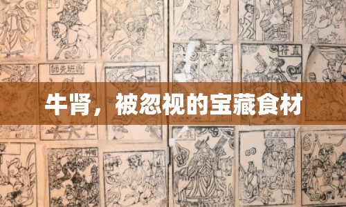 牛腎，被忽視的寶藏食材