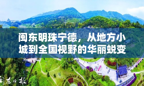 閩東明珠寧德，從地方小城到全國(guó)視野的華麗蛻變