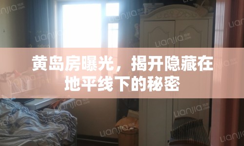 黃島房曝光，揭開隱藏在地平線下的秘密