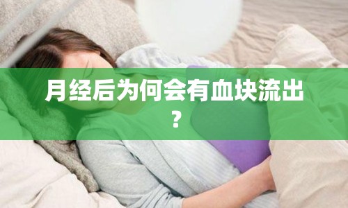 月經(jīng)后為何會(huì)有血塊流出？