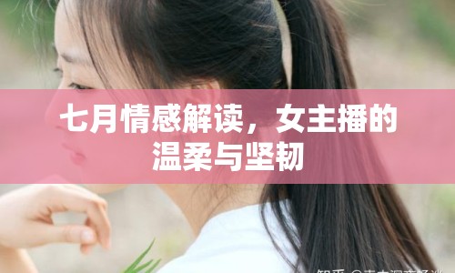 七月情感解讀，女主播的溫柔與堅(jiān)韌