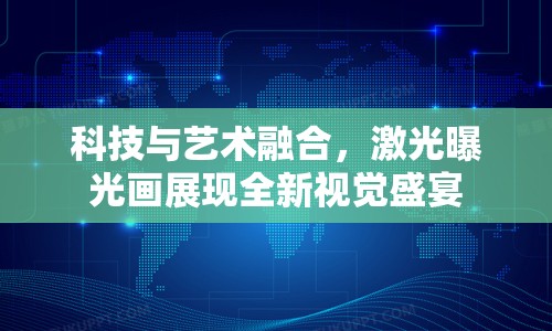 科技與藝術(shù)融合，激光曝光畫(huà)展現(xiàn)全新視覺(jué)盛宴