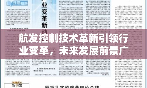 航發(fā)控制技術(shù)革新引領(lǐng)行業(yè)變革，未來發(fā)展前景廣闊