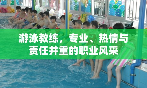 游泳教練，專業(yè)、熱情與責(zé)任并重的職業(yè)風(fēng)采