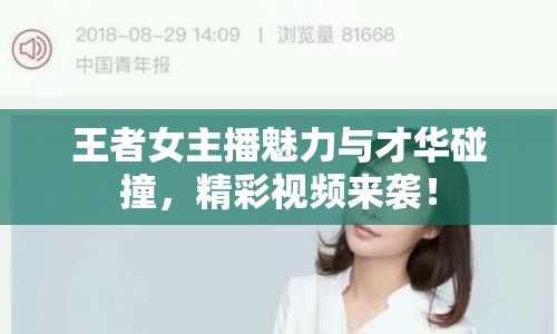 王者女主播魅力與才華碰撞，精彩視頻來襲！