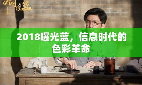 2018曝光藍(lán)，信息時(shí)代的色彩革命