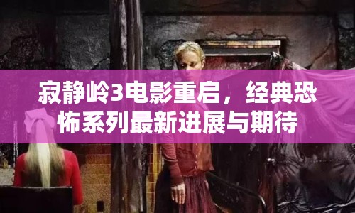 寂靜嶺3電影重啟，經典恐怖系列最新進展與期待