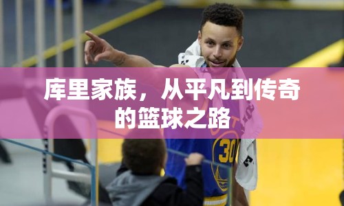庫(kù)里家族，從平凡到傳奇的籃球之路