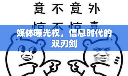 媒體曝光權(quán)，信息時代的雙刃劍