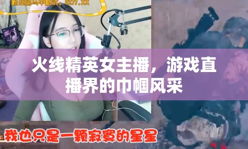 火線精英女主播，游戲直播界的巾幗風(fēng)采