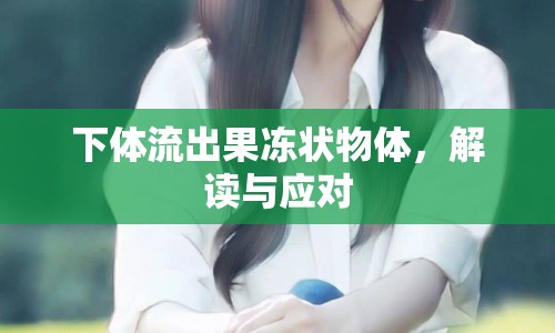 下體流出果凍狀物體，解讀與應(yīng)對