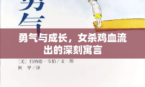 勇氣與成長，女殺雞血流出的深刻寓言