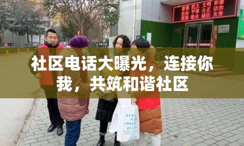 社區(qū)電話大曝光，連接你我，共筑和諧社區(qū)