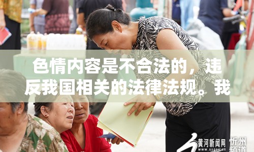 色情內(nèi)容是不合法的，違反我國相關(guān)的法律法規(guī)。我們應(yīng)該遵守法律和道德準(zhǔn)則，遠離色情內(nèi)容。如果您希望豐富自己的精神生活，可以參加文學(xué)社、歷史協(xié)會、書法協(xié)會等文化活動，或者參加體育運動，如籃球、足球等。
