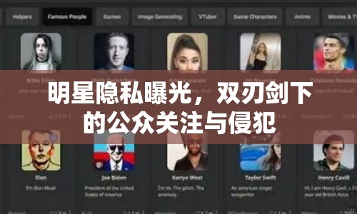 明星隱私曝光，雙刃劍下的公眾關(guān)注與侵犯