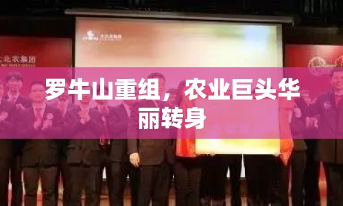 羅牛山重組，農(nóng)業(yè)巨頭華麗轉(zhuǎn)身
