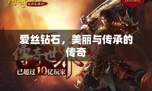 愛絲鉆石，美麗與傳承的傳奇