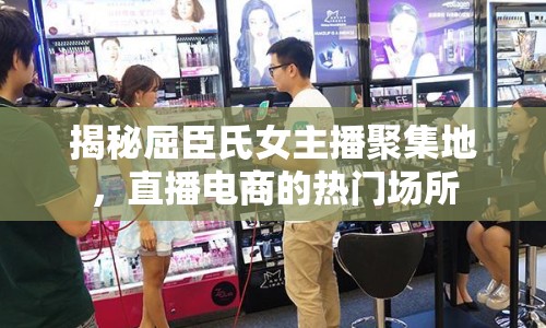 揭秘屈臣氏女主播聚集地，直播電商的熱門場所