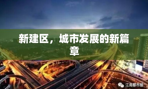 新建區(qū)，城市發(fā)展的新篇章