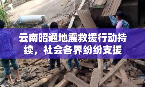 云南昭通地震救援行動持續(xù)，社會各界紛紛支援
