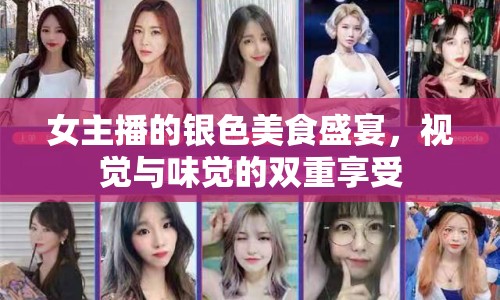 女主播的銀色美食盛宴，視覺與味覺的雙重享受